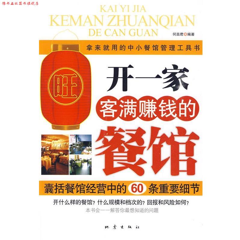 【正版书】 开一家客满赚钱的餐馆 何昌君 编著 地震出版社