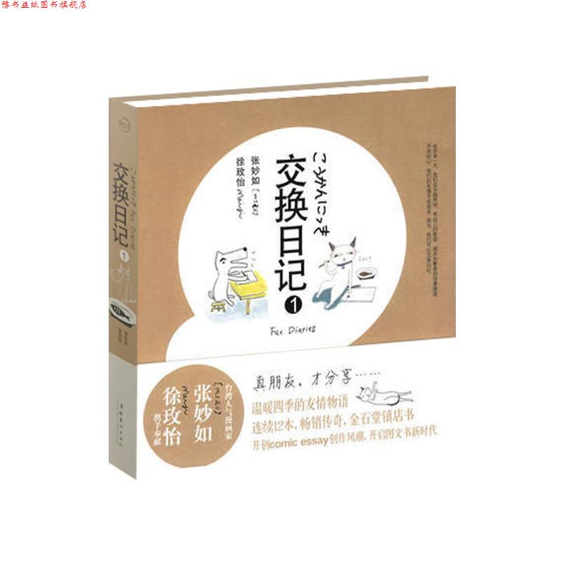 【正版书】 交换日记1 徐玫怡,张妙如··著 文化艺术出版社