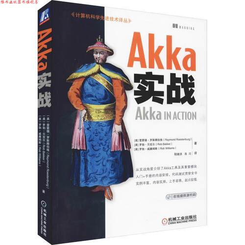 【正版书】 Akka实战 RaymondRoestenburg等著,程继洪,肖川 译 机械工业出版社