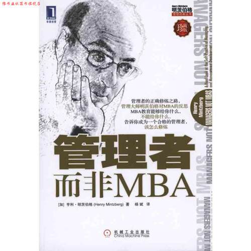 【正版书】 管理者而非MBA (加)明茨伯格　著,杨斌　译 机械工业出版社