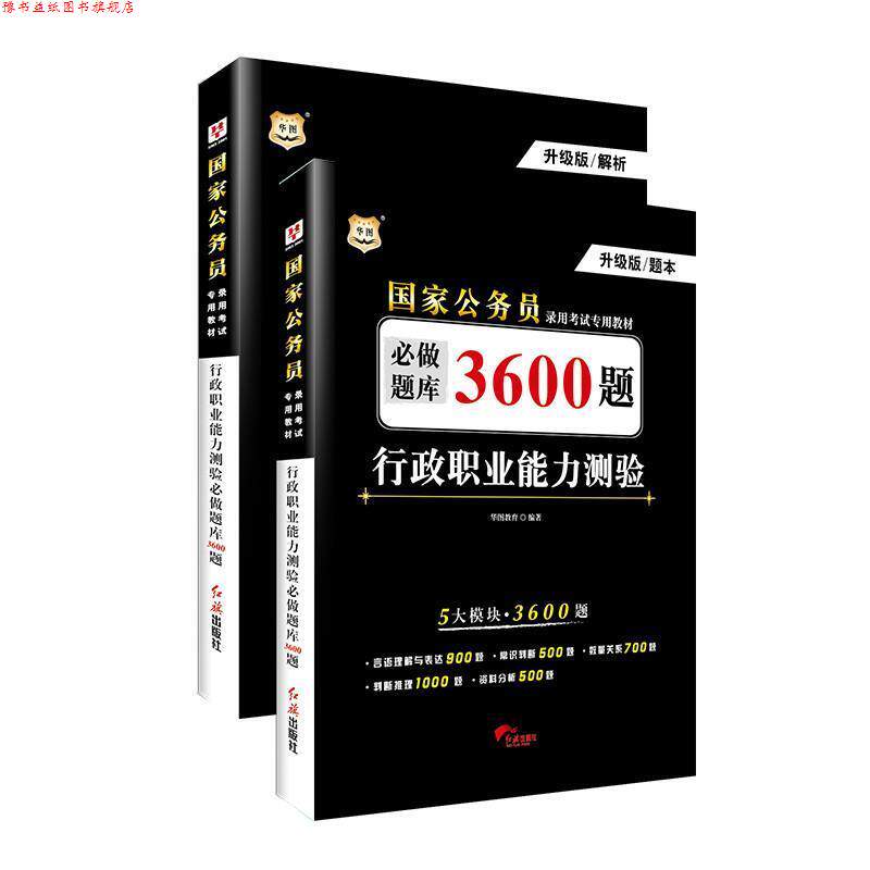 【正版书】 华图国家公务员录用考试专用教材·行政职业能力测验必做题库3600题 华图教育 红旗出版社