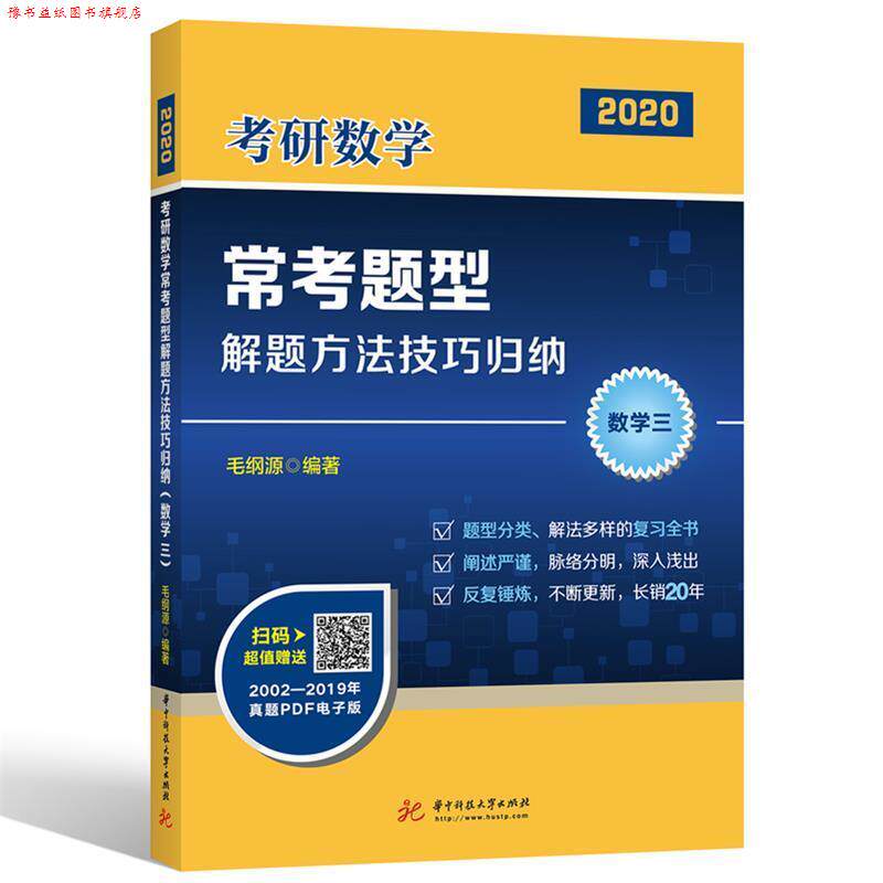 【正版书】 2020年考研数学常考题型解题方法技巧归纳 毛纲源 著 华中科技大学出版社