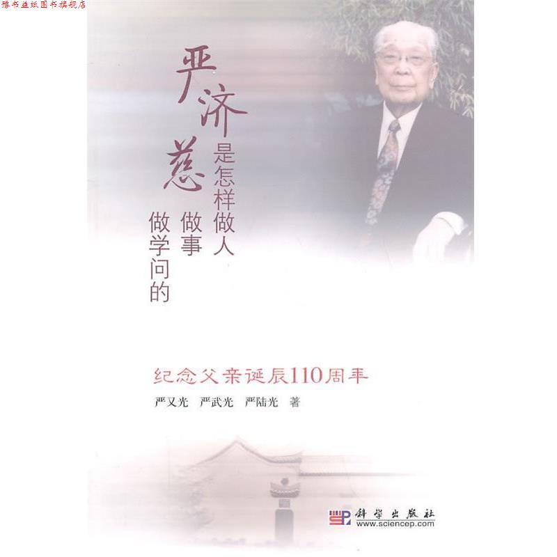 【正版书】 严济慈是怎样做人做事做学问的 严又光,严武光,严陆光 著 科学出版社
