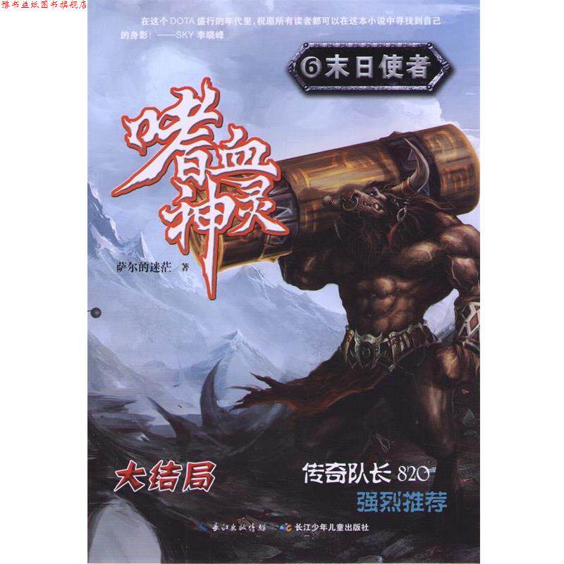 【正版书】 嗜血神灵6·末日使者 萨尔的迷茫 著作 湖北少儿出版社