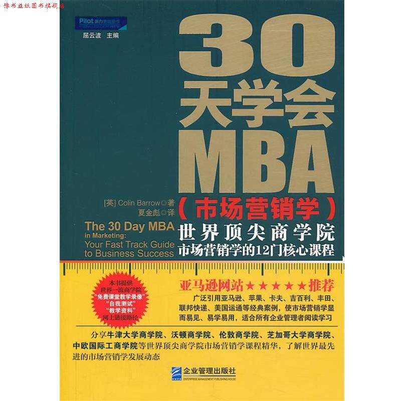 【正版书】 30天学会MBA (英) Colin Barrow著 企业管理出版社