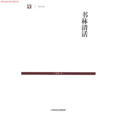 【正版书】 书林清话 叶德辉　撰 上海古籍出版社