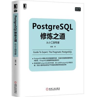 【正版书】 PostgreSQL修炼之道:从小工到专家 唐成　著 机械工业出版社