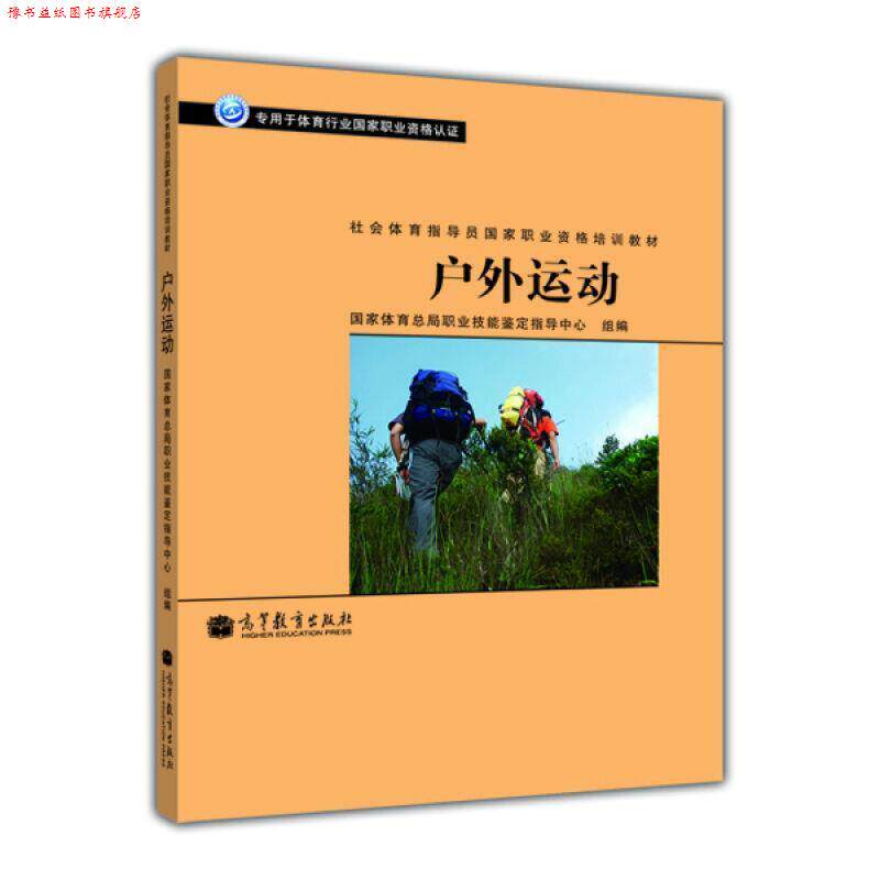 【正版书】 社会体育指导员国家职业资格培训教材:户外运动 国家体育总局职业技能鉴定指导中心 编 高等教育出版社