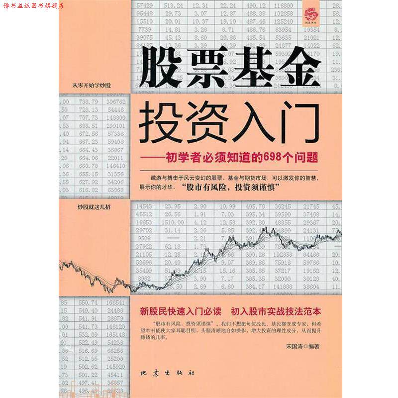 【正版书】 股票基金投资入门 宋国涛 地震出版社