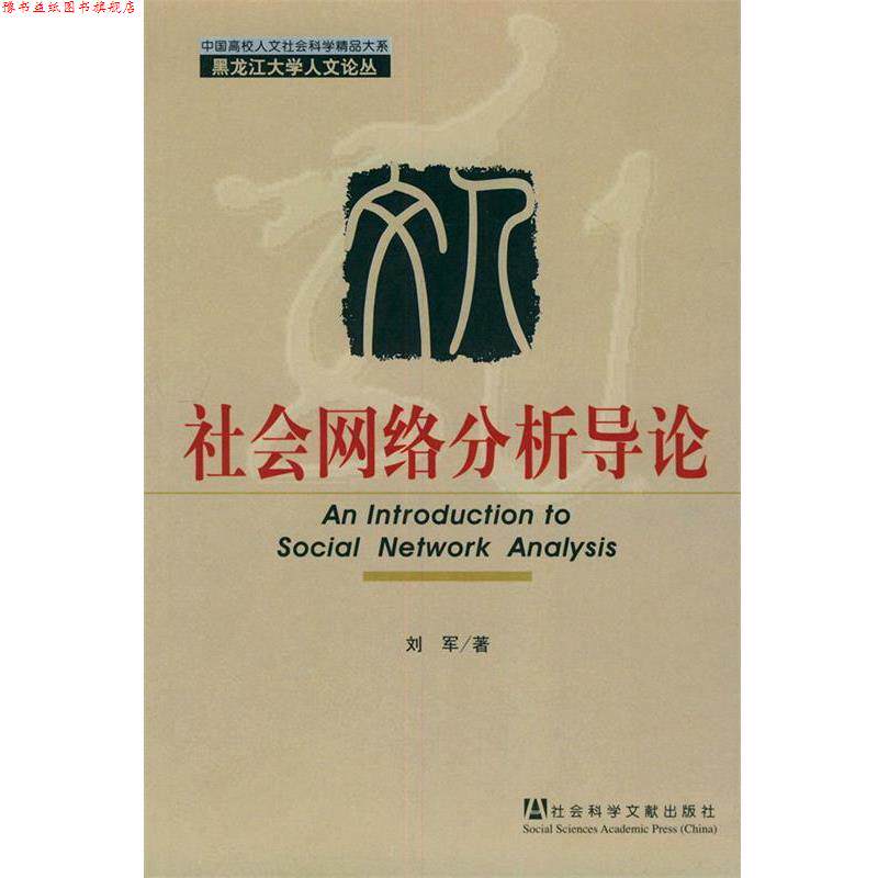 【正版书】 社会网络分析导论—黑龙江大学人文论丛 刘军 著 社会科学文献出版社