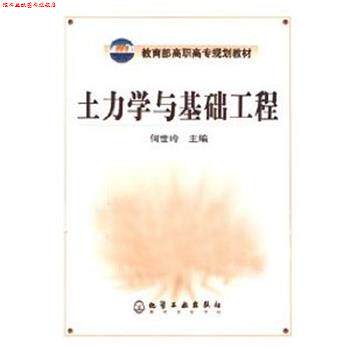 【正版书】 土力学与基础工程 何世玲 主编 化学工业出版社