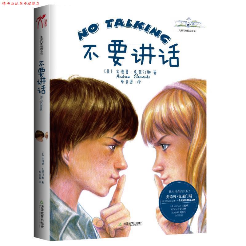 【正版书】 不要讲话 (美)安德鲁·克莱门斯,蔡青恩 天津教育出版社