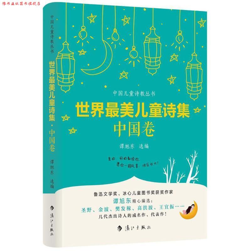 【正版书】 世界儿童诗集 中国卷 谭旭东选 编 漓江出版社