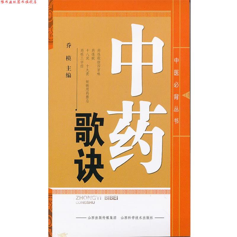 【正版书】 中医丛书-中药歌诀 乔模 主编 山西科学技术出版社