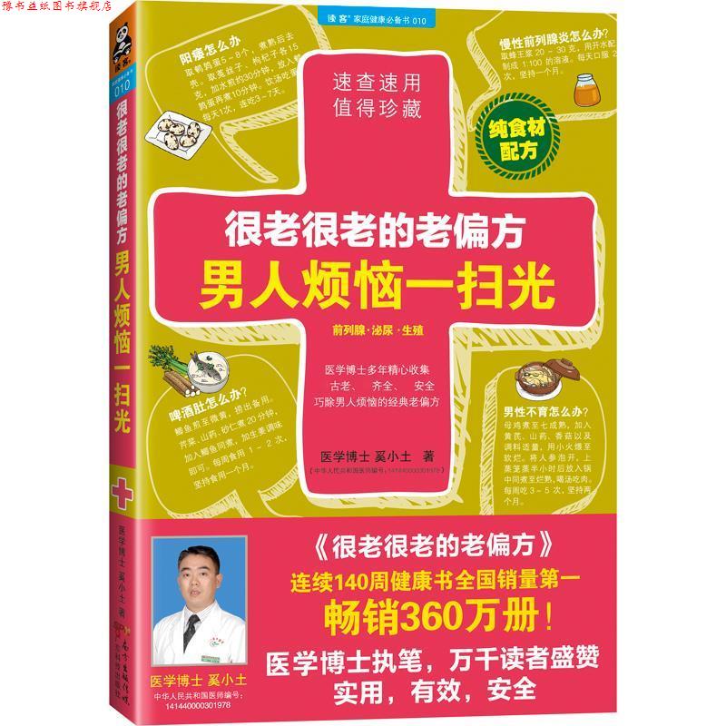 【正版书】 很老很老的老偏方,男人烦恼一扫光 奚小土 著 广东科技出版社