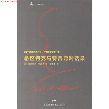 【正版书】 希区柯克与特吕弗对话录 [法] 特吕弗（Truffaut,F.） 著,郑克鲁 译 上海人民出版社