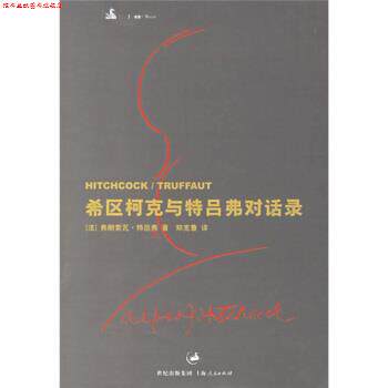【正版书】 希区柯克与特吕弗对话录 [法] 特吕弗（Truffaut,F.） 著,郑克鲁 译 上海人民出版社