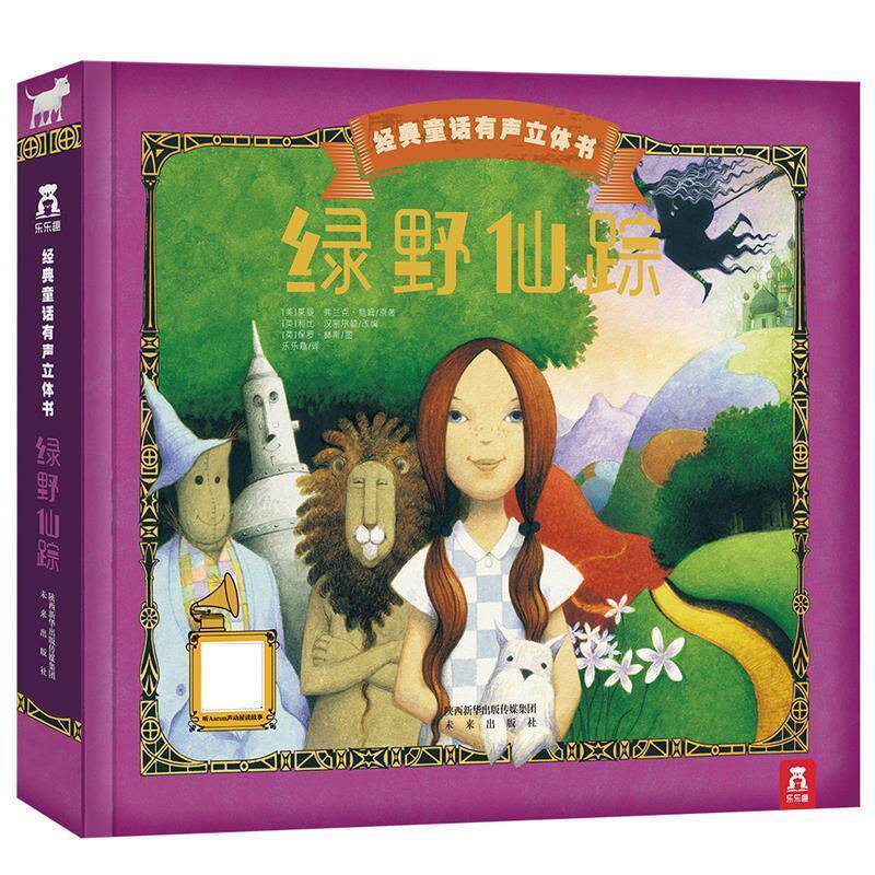 【正版书】 绿野仙踪 [美]莱曼佛兰克鲍姆, [英]利比汉密尔顿改编【英】保罗赫斯绘 荣信文化编译 阳光出版社