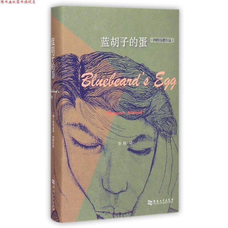 【正版书】 蓝胡子的蛋 (加)玛格丽特 阿特伍德 河南大学出版社
