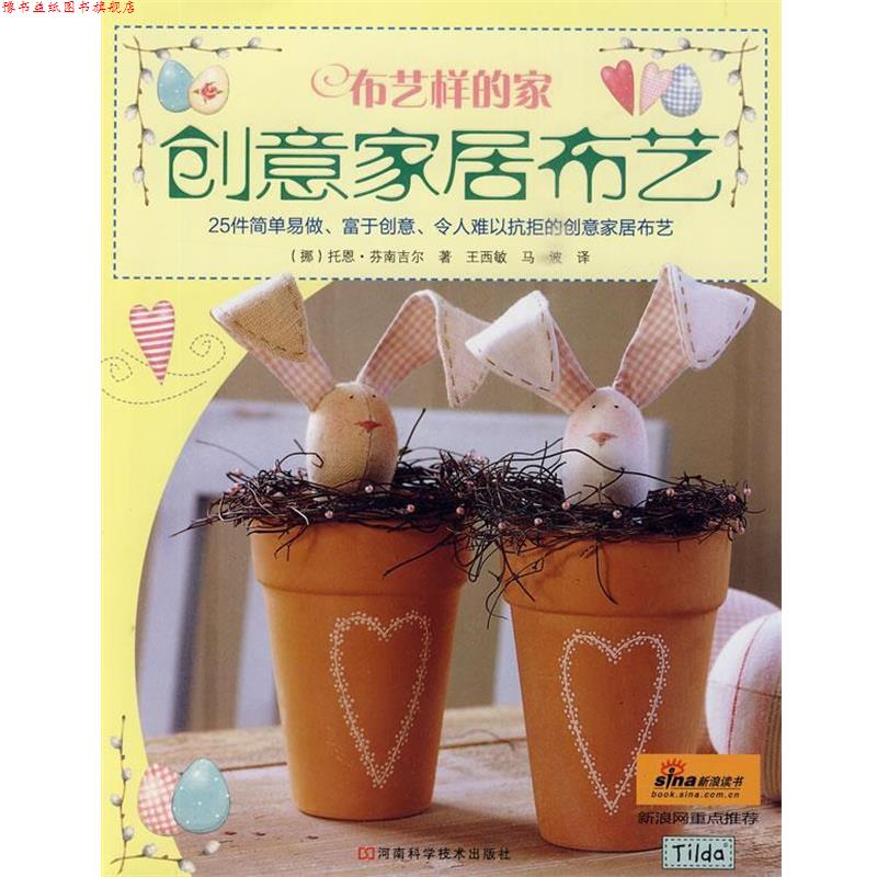 【正版书】 布艺样的家 创意家居布艺 (挪)芬南吉尔　著,王西敏,马波　译 河南科学技术出版社