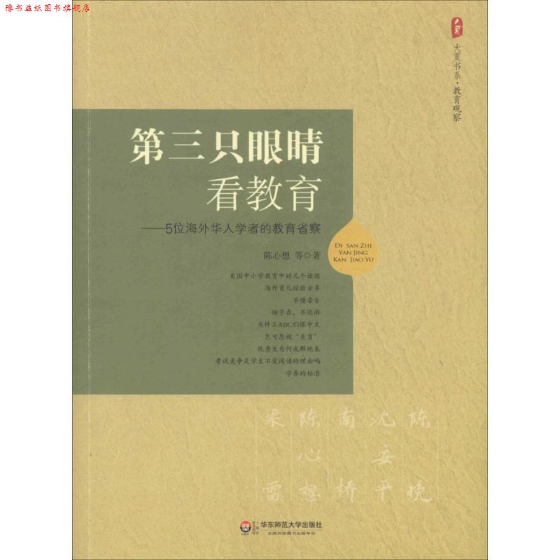 【正版书】 大夏书系 第三只眼睛看教育 5位海外华人学者的教省察 陈心想 等著 华东师范大学出版社