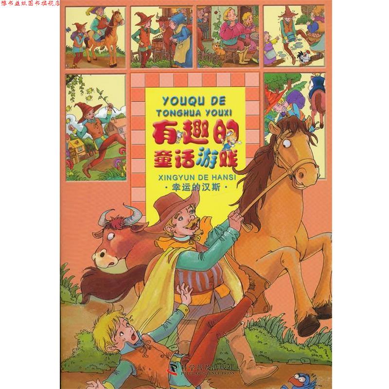 【正版书】 有趣的童话游戏—幸运的汉斯 同同卡通　编绘 科学普及出版社