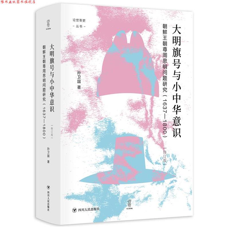 【正版书】 大明旗号与小中华意识:朝鲜王朝尊周思明问题研究 孙卫国 四川人民出版社