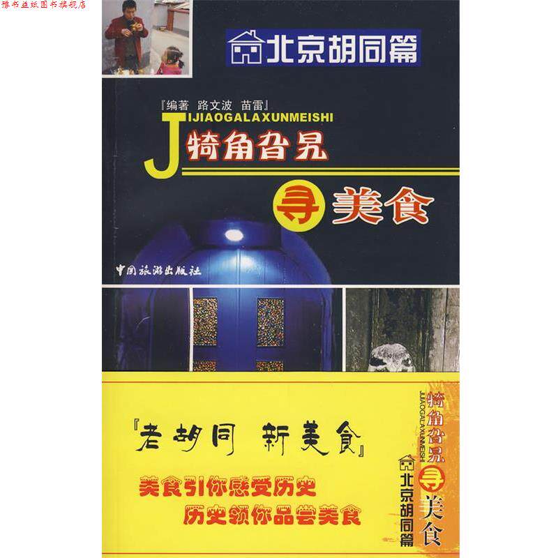 【正版书】 犄角旮旯寻美食·北京胡同篇 路文波,苗雷 编著 中国旅游出版社