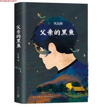 【正版书】 父亲的黑鱼 巩高峰 新星出版社