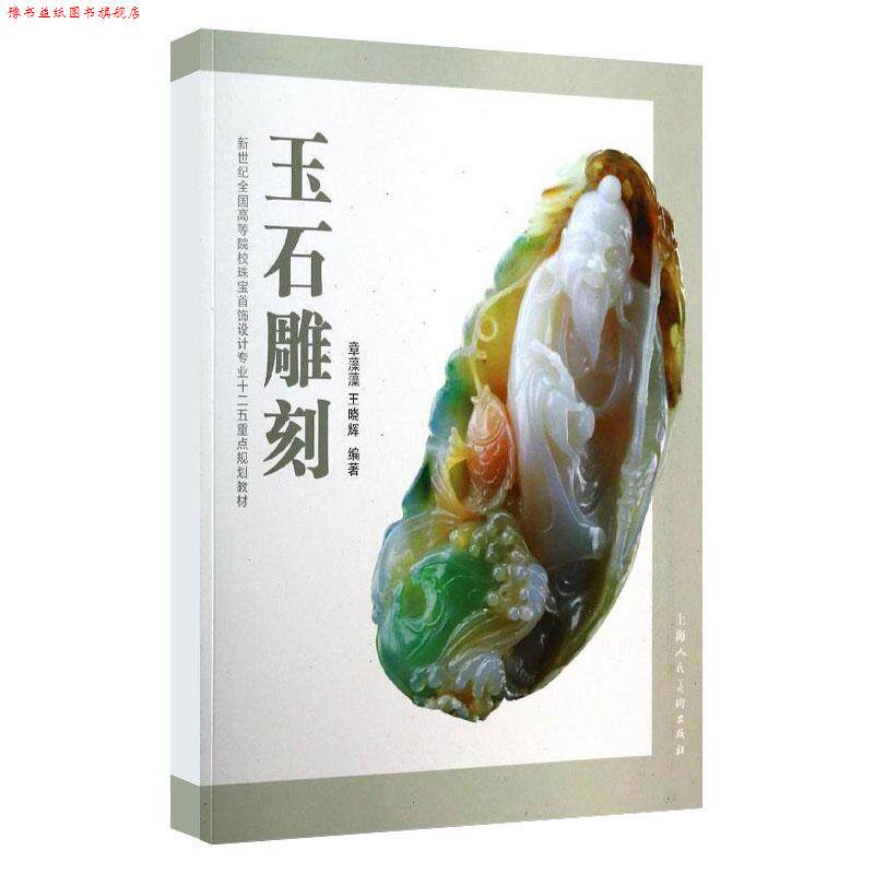 【正版书】 玉石雕刻---新世纪全国高等院校珠宝首饰设计专业十二五重点规划教材 章藻藻,王晓辉 编著 上海人民美术出版社