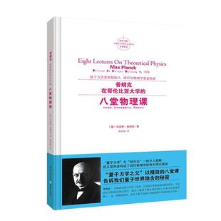 【正版书】 普朗克在哥伦比亚大学的八堂物理课 (德)马克斯普朗克 重庆出版社