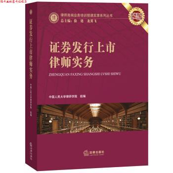 【正版书】 证券发行上市律师实务 中国人民大学律师学院 法律出版社