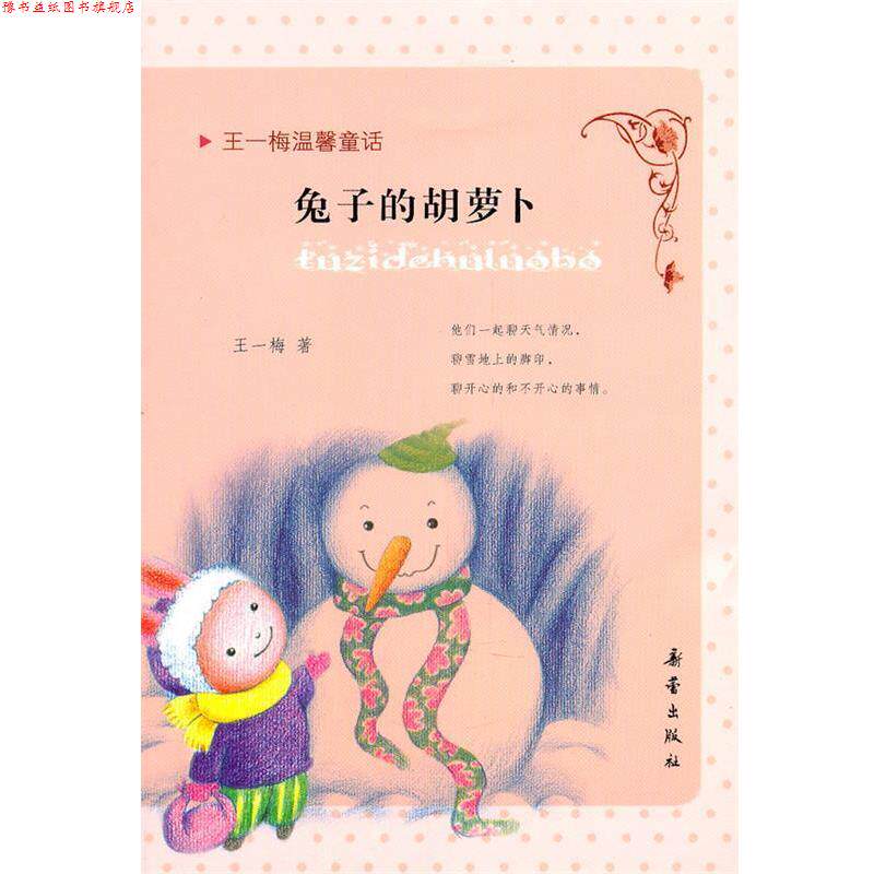 【正版书】 王一梅温馨童话:兔子的胡萝卜 王一梅 著 新蕾出版社