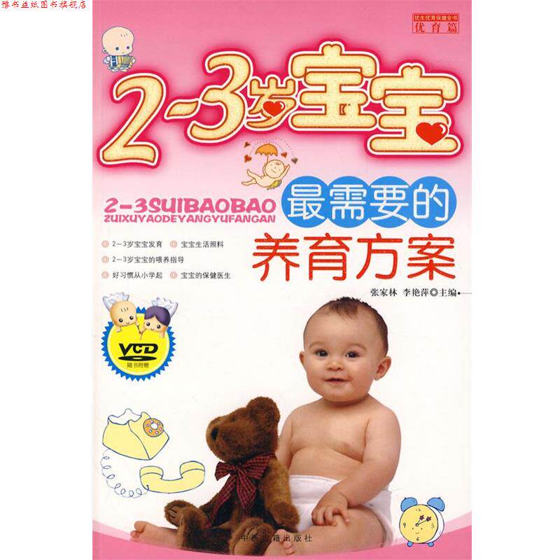 【正版书】 2~3岁宝宝需要的养育方案 张家林,李艳萍 主编 中医古籍出版社