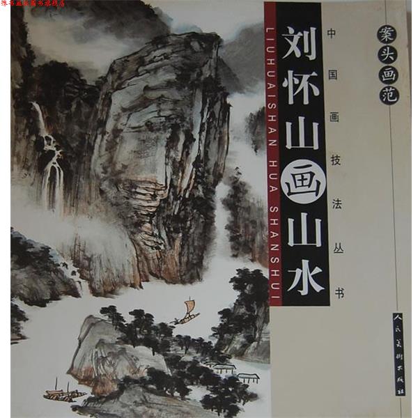【正版书】 案头画范 刘怀山画山水 刘怀山绘 人民美术出版社