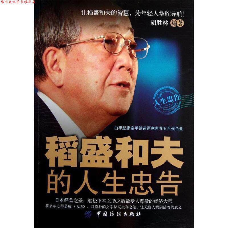 【正版书】 稻盛和夫的人生忠告 胡胜林编著 中国纺织出版社