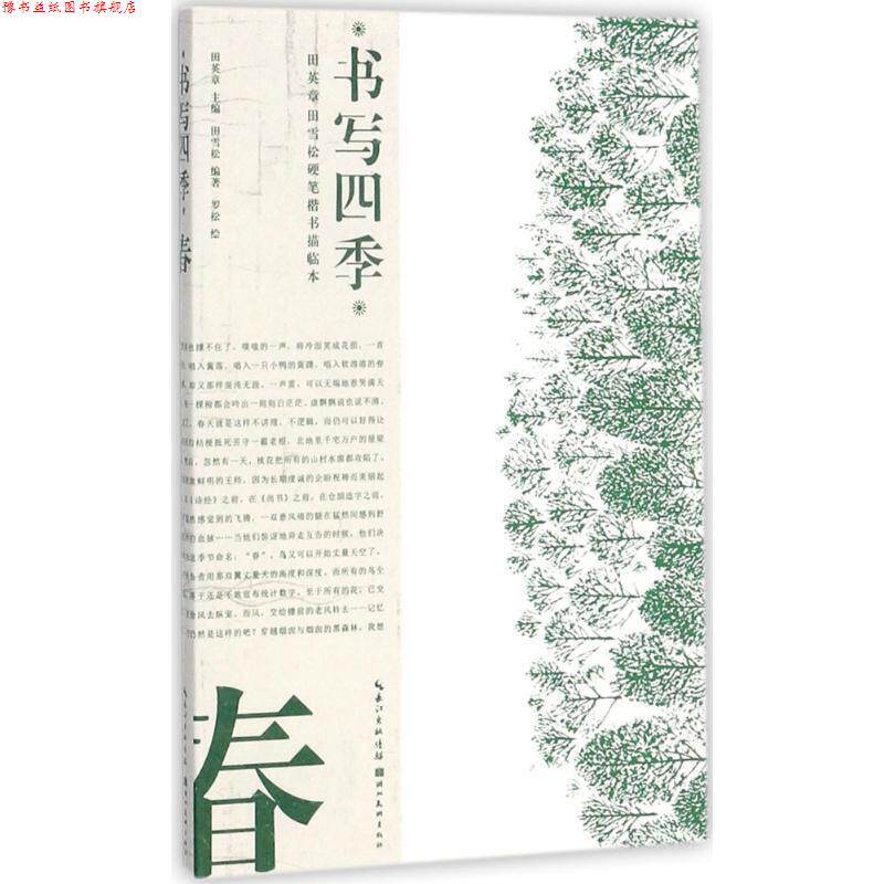 【正版书】 书写四季·春·田英章田雪松硬笔楷书描临本 田英章,田雪松,罗松 湖北美术出版社