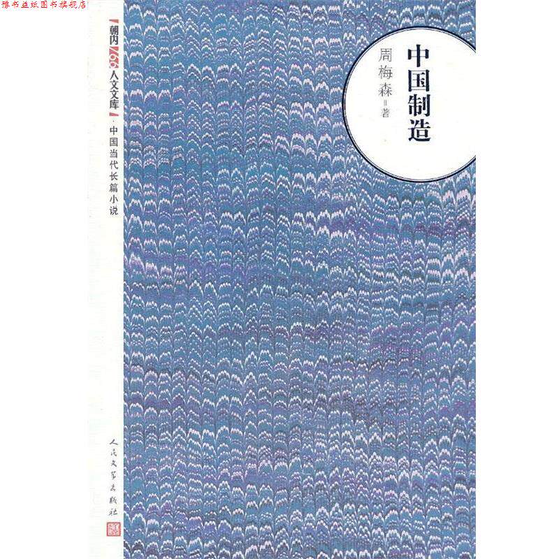 【正版书】 中国制造 周梅森 著 人民文学出版社