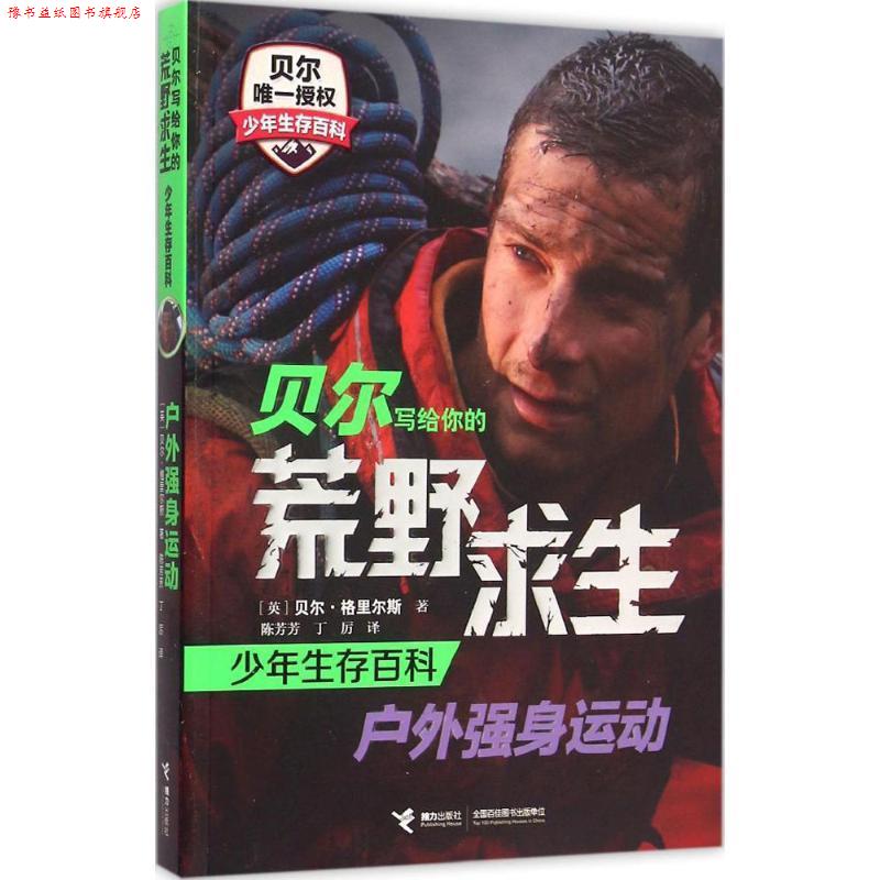 【正版书】 贝尔写给你的荒野求生:少年生存百科户外强身运动 [英] 贝尔·格里尔斯 著,陈芳芳,丁厉 译 接力出版社