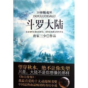 【正版书】 斗罗大陆 唐家三少 著 太白文艺出版社