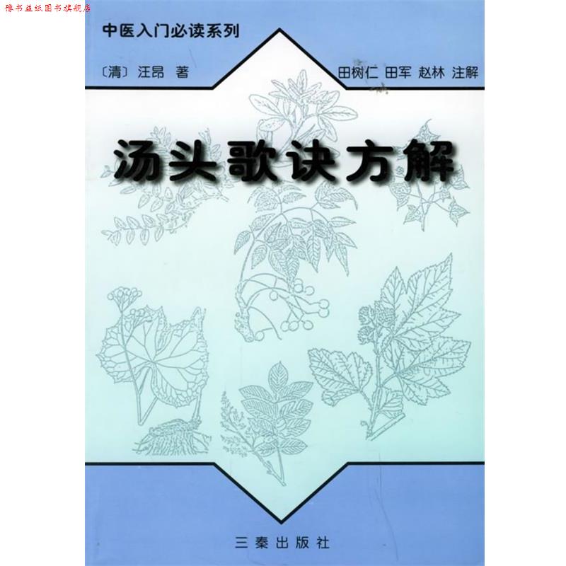 【正版书】 汤头歌诀方解—中医入门系列 （清）汪昂 著,田树仁,田军,赵林 注解 三秦出版社