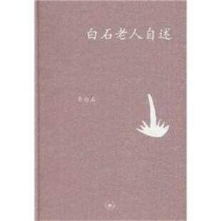 【正版书】 白石老人自述 齐白石 口述 张次溪 笔录 生活·读书·新知三联书店