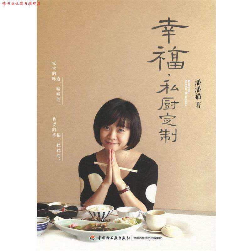 【正版书】 幸福,私厨定制 潘潘猫 中国轻工业出版社