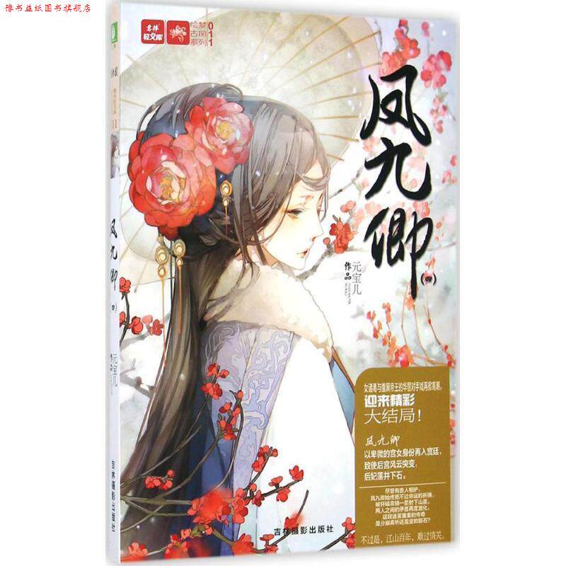 【正版书】 凤九卿4 《意林·轻小说》编辑部 吉林摄影出版社