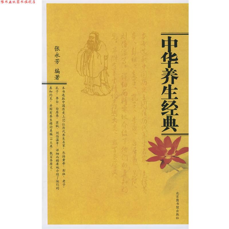 【正版书】 中华养生经典 张永芳 编著 北京图书馆出版社
