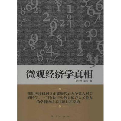 【正版书】 微观经济学真相 薛宇峰, 余斌著 东方出版社