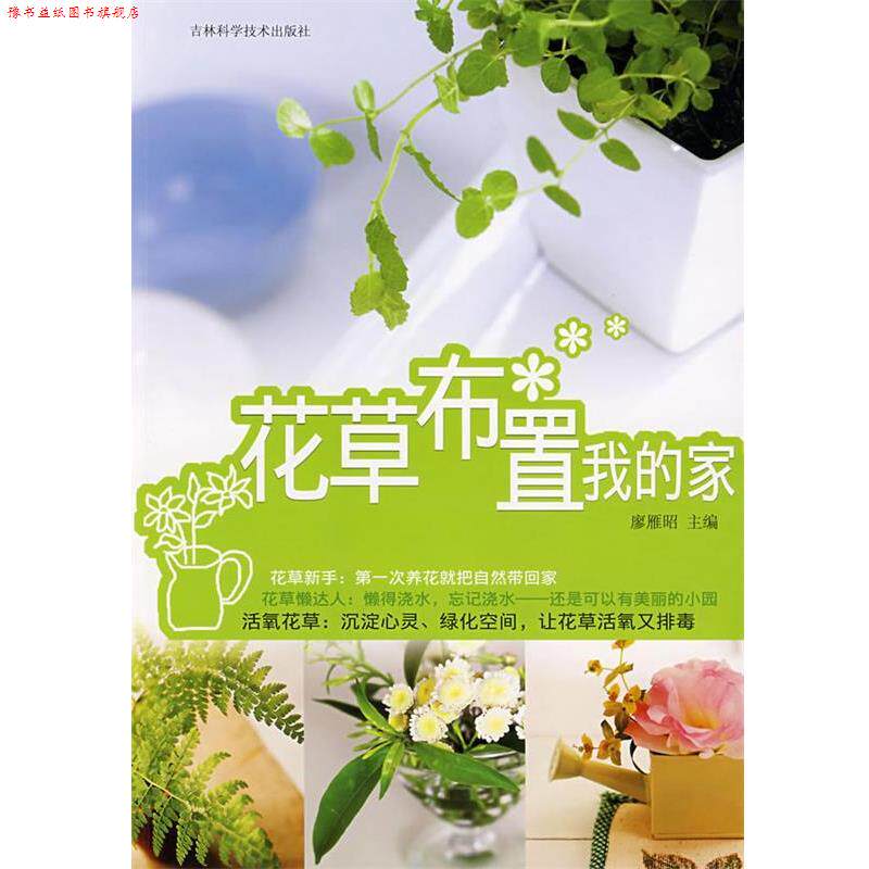 【正版书】 花草布置我的家 廖雁昭 主编 吉林科学技术出版社