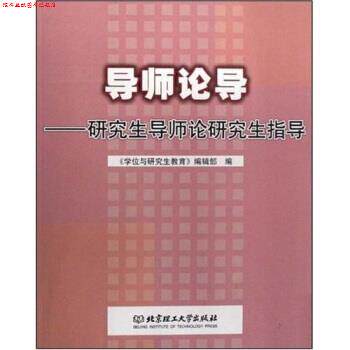 【正版书】 导师论导:导师论指导 周文辉,周玉清,赵清华 著 北京理工大学出版社