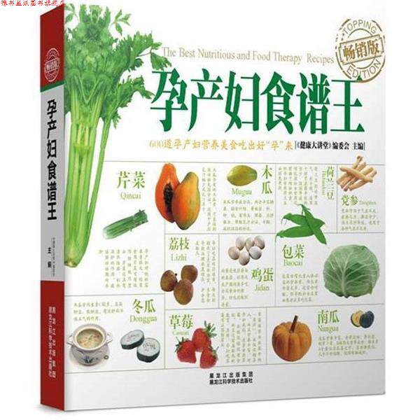 【正版书】 孕产妇食谱王 《健康大讲堂》编委会 黑龙江科学技术出版社