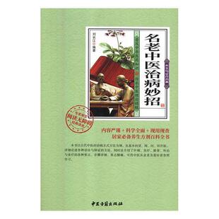 正版 中医古籍出版 书 刘长江 社 名老中医治病妙招